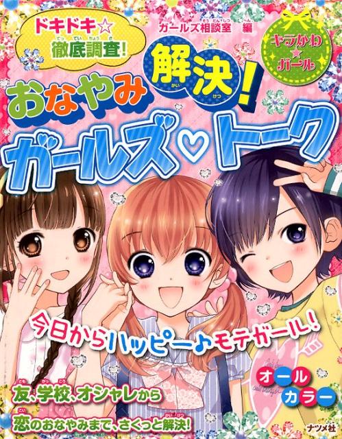 【中古】おなやみ解決！ガ-ルズ・ト-ク ドキドキ☆徹底調査！/ナツメ社/ガ-ルズ相談室（単行本）
