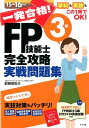 【中古】一発合格!FP技能士3級完全攻略実戦問題集 学科も実技もこの1冊でOK! 15-16年版/ナツメ社/前田信弘(単行本(ソフトカバー))