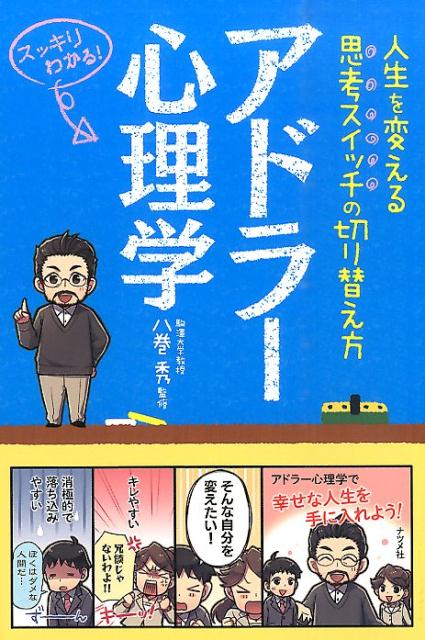 【中古】アドラ-心理学 人生を変える思考スイッチの切り替え方　スッキリわか/ナツメ社/八巻秀（単行本）