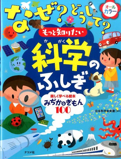 【中古】なぜ？どうして？もっと知りたい科学のふしぎ 楽しく学べる絵本みぢかなぎもん100 オ-ルカラ-/ナツメ社/日本科学未来館（単行本（ソフトカバー））