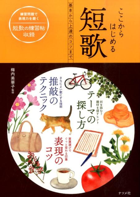 【中古】ここからはじめる短歌 基本から上達のコツまで/ナツメ社/梅内美華子（単行本）