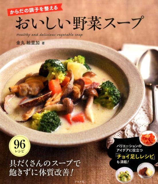 【中古】からだの調子を整えるおいしい野菜ス-プ 「チョイ足しレシピ」も満載！/ナツメ社/金丸絵里加（単行本）