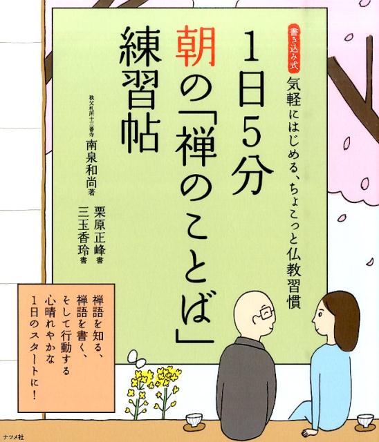 【中古】1日5分朝の「禅のことば」練習帖 気軽にはじめる、ちょこっと仏教習慣　書き込み式/ナツメ社/南泉和尚（単行本）