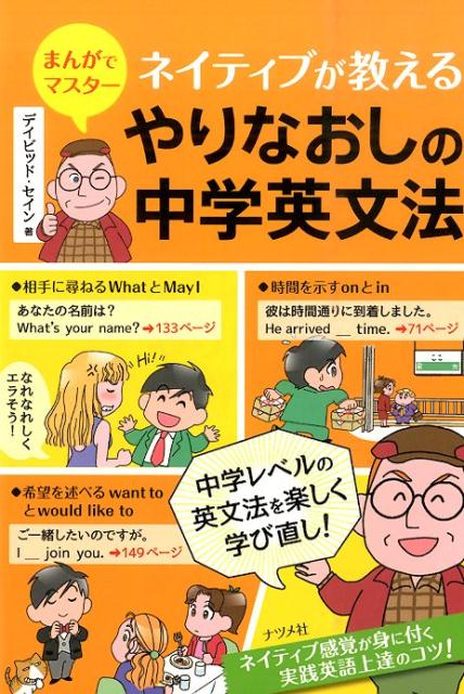 【中古】ネイティブが教えるやりなおしの中学英文法 まんがでマスタ-/ナツメ社/ディビッド・セイン（単..