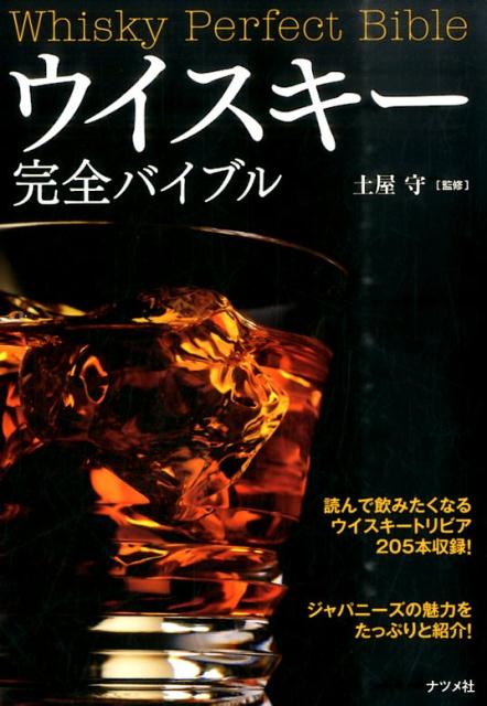 【中古】ウイスキ-完全バイブル/ナツメ社/土屋守（単行本）