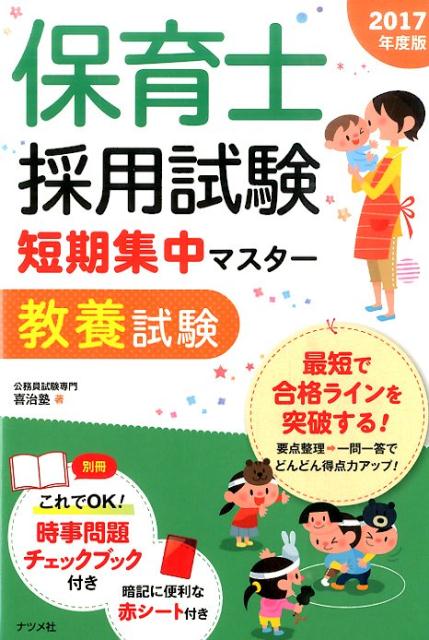 【中古】保育士採用試験短期集中マスタ- 〔2017年度版〕　教養試験/ナツメ社/喜治塾（単行本（ソフトカ..