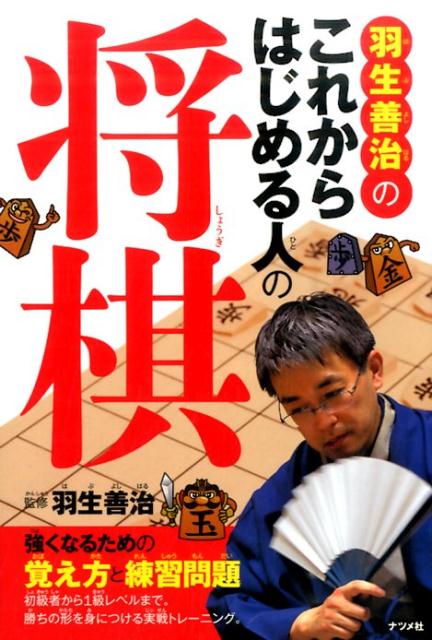 【中古】羽生善治のこれからはじめる人の将棋 強くなるための覚え方と練習問題/ナツメ社/羽生善治（単..