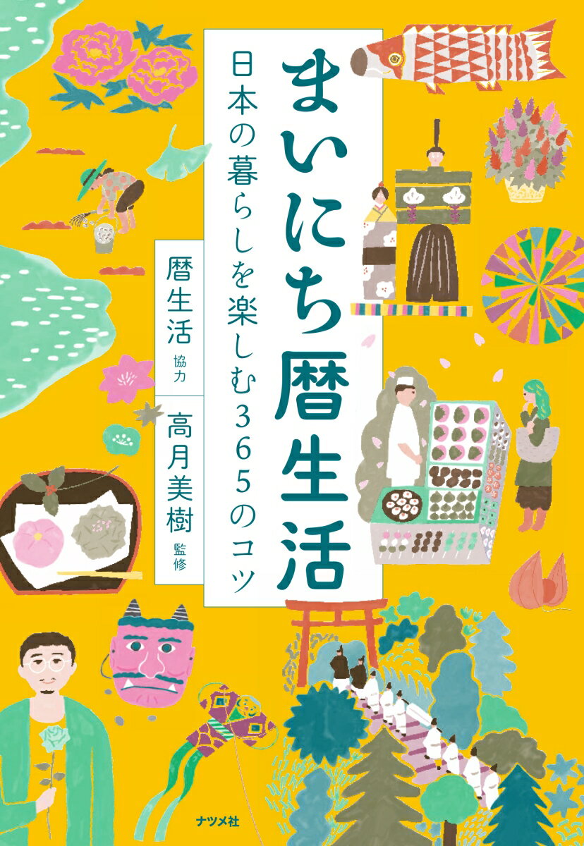 【中古】まいにち暦生活 日本の暮らしを楽しむ365のコツ/ナツメ社/暦生活（単行本（ソフトカバー））
