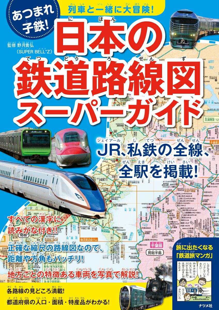 【中古】日本の鉄道路線図スーパーガイド 列車といっしょに大冒険！/ナツメ社/野月貴弘（大型本）