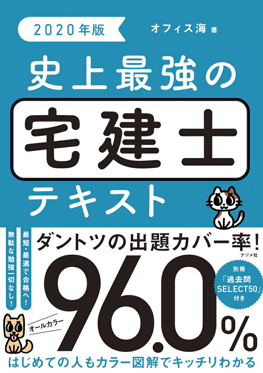 【中古】史上最強の宅建士テキスト 2020年版/ナツメ社/オフィス海(単行本(ソフトカバー))