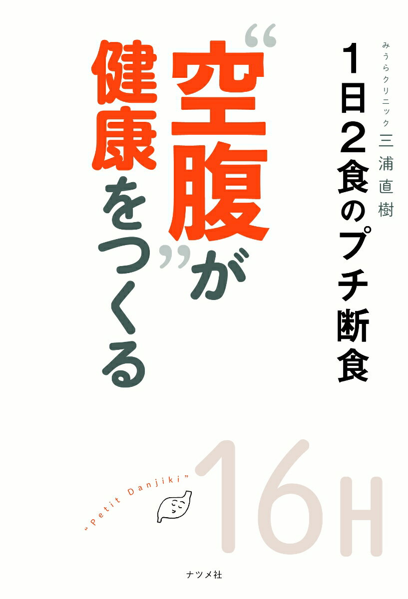 【中古】“空腹”が健康をつくる 1日2食のプチ断食/ナツメ社/三浦直樹（医師）（単行本（ソフトカバー））
