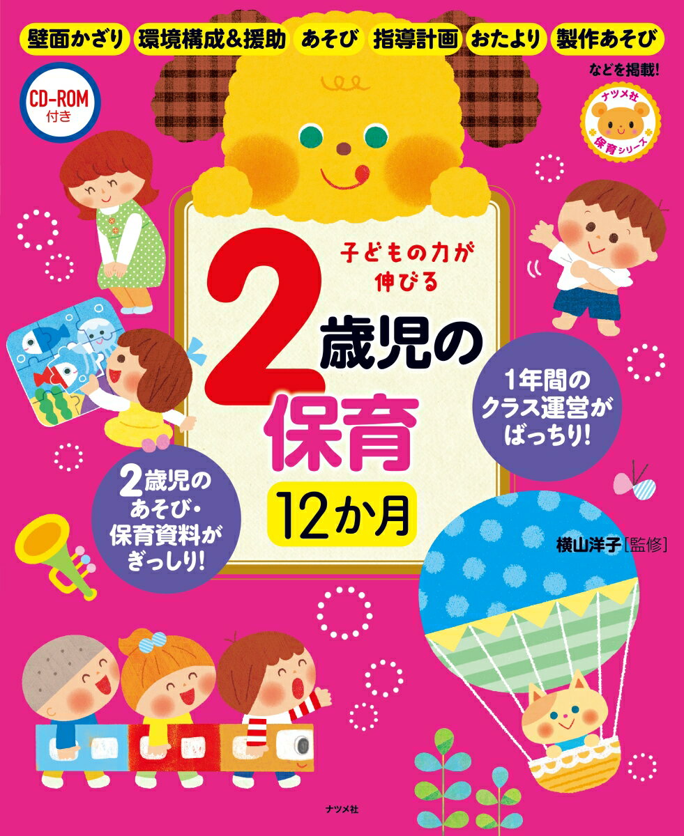 【中古】子どもの力が伸びる2歳児の保育12か月 CD-ROM付き/ナツメ社/横山洋子（大型本）