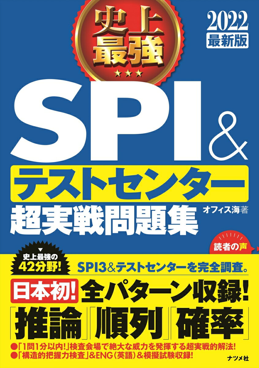 【中古】史上最強SPI＆テストセンター超実戦問題集 2022最新版/ナツメ社/オフィス海（単行本（ソフトカバー））