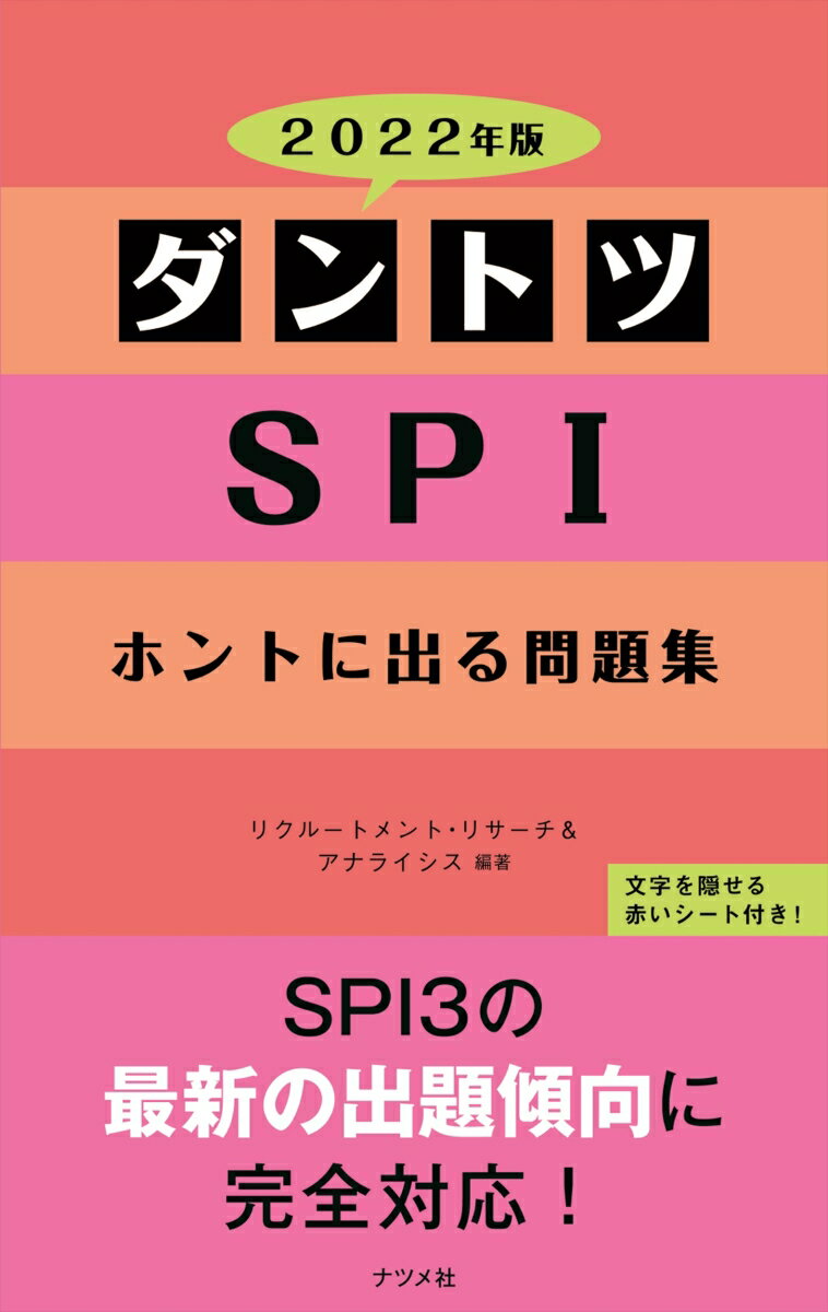 【中古】ダントツSPIホントに出る問題集 2022年版/ナツメ社/リクルートメント・リサーチ＆アナライシス（単行本（ソフトカバー））