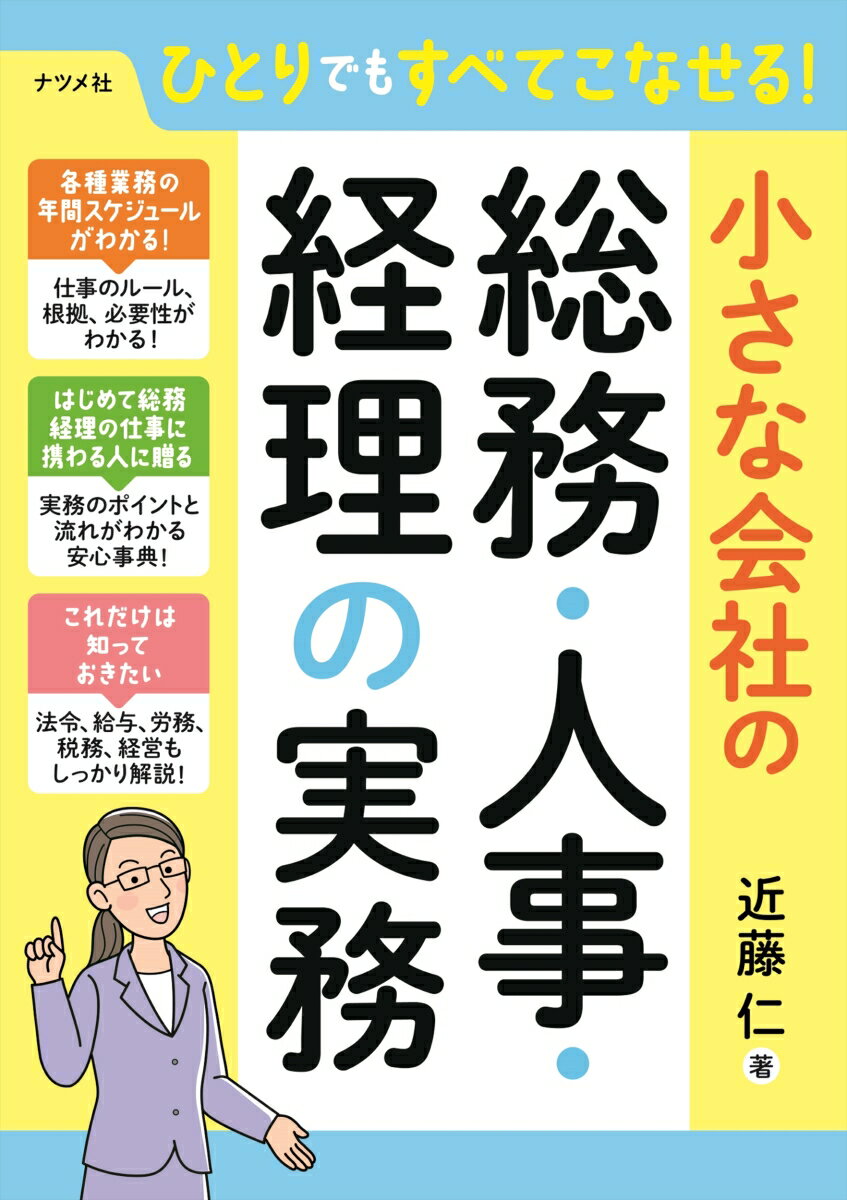 【中古】ひとりでもすべてこなせる！小さな会社の総務・人事・経理の実務/ナツメ社/近藤仁（単行本（ソフトカバー））