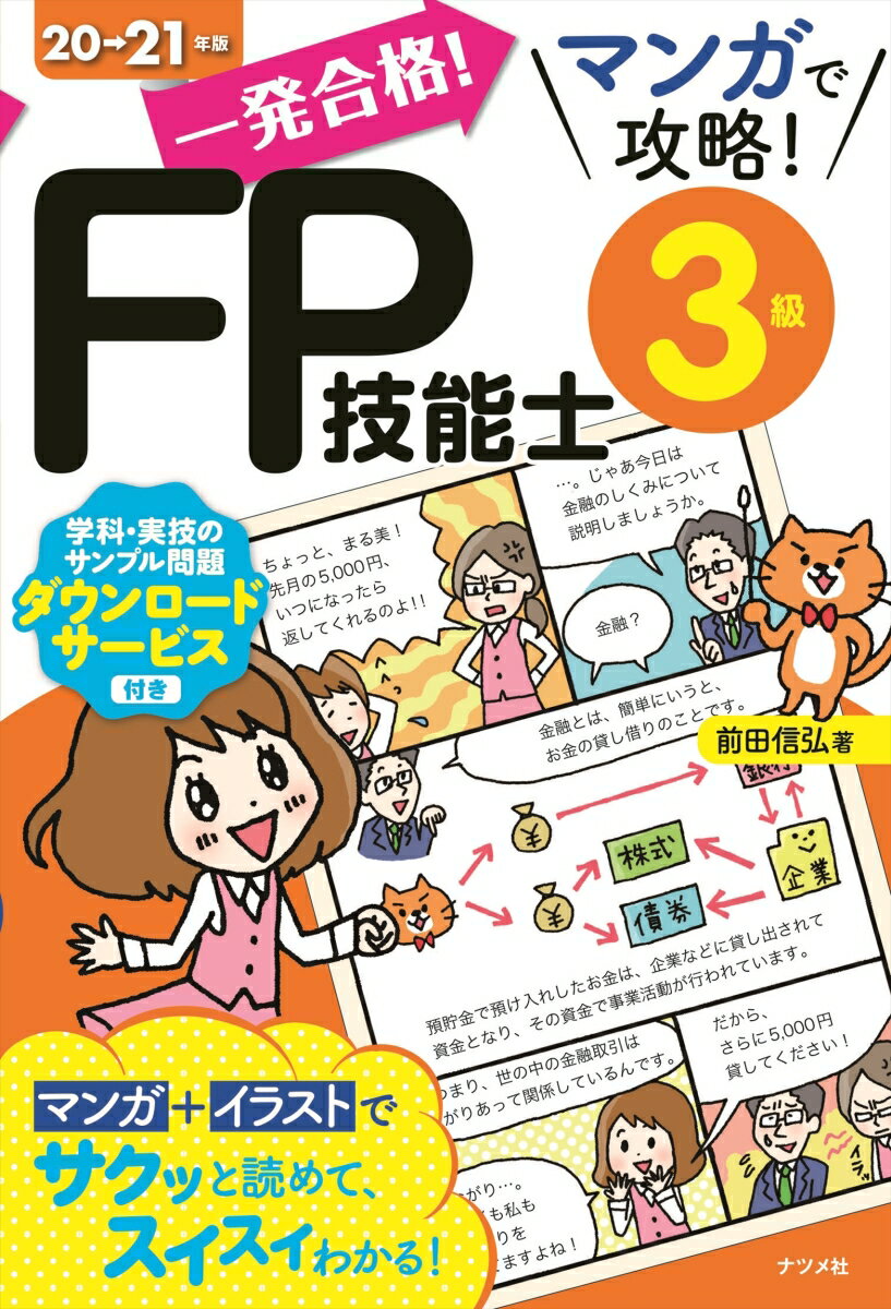 【中古】一発合格！マンガで攻略！FP技能士3級 20-21年版/ナツメ社/前田信弘（単行本（ソフトカバー））