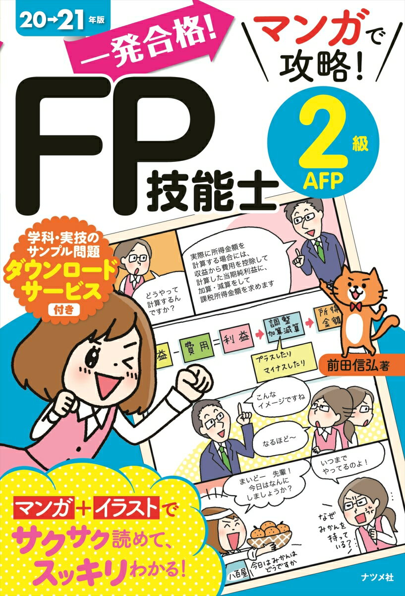 【中古】一発合格！マンガで攻略！FP技能士2級AFP 20-21年版/ナツメ社/前田信弘（単行本（ソフトカバー..