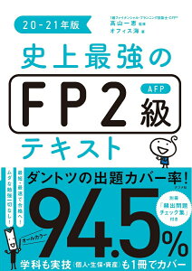【中古】史上最強のFP2級AFPテキスト 20-21年版/ナツメ社/高山一恵(単行本(ソフトカバー))