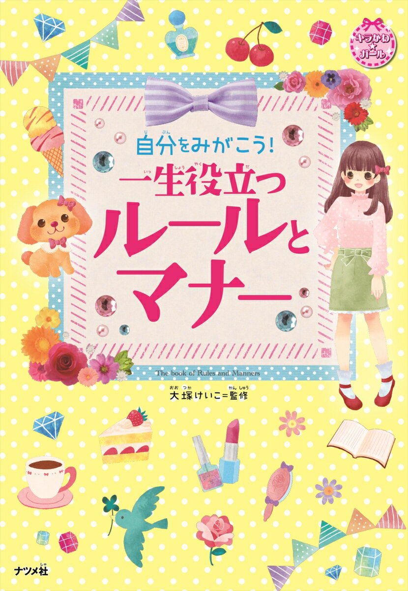 【中古】自分をみがこう！一生役立つルールとマナー/ナツメ社/大塚けいこ（単行本（ソフトカバー））