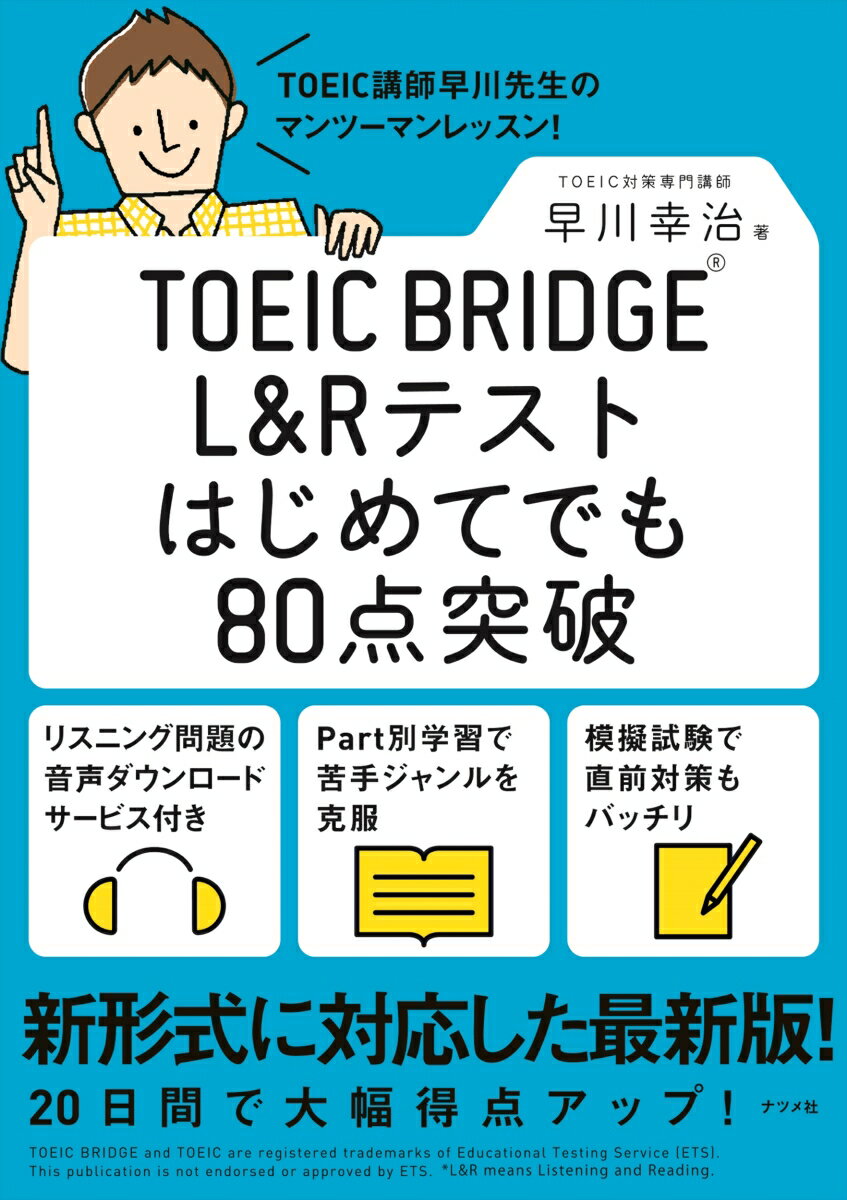 ����š�TOEIC��BRIDGE��L��R�ƥ��ȤϤ���ƤǤ�80������/�ʥĥ��/�������ñ���ܡʥ��եȥ��С��ˡ�