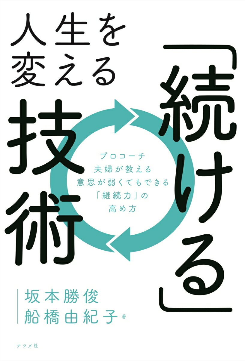 【中古】人生を変える「続ける」技術/ナツメ社/坂本勝俊（単行本（ソフトカバー））