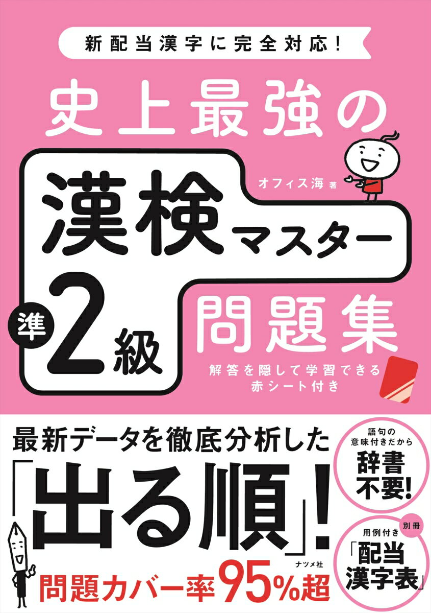 【中古】史上最強の漢検マスター準2級問題集/ナツメ社/オフィス海（単行本（ソフトカバー））