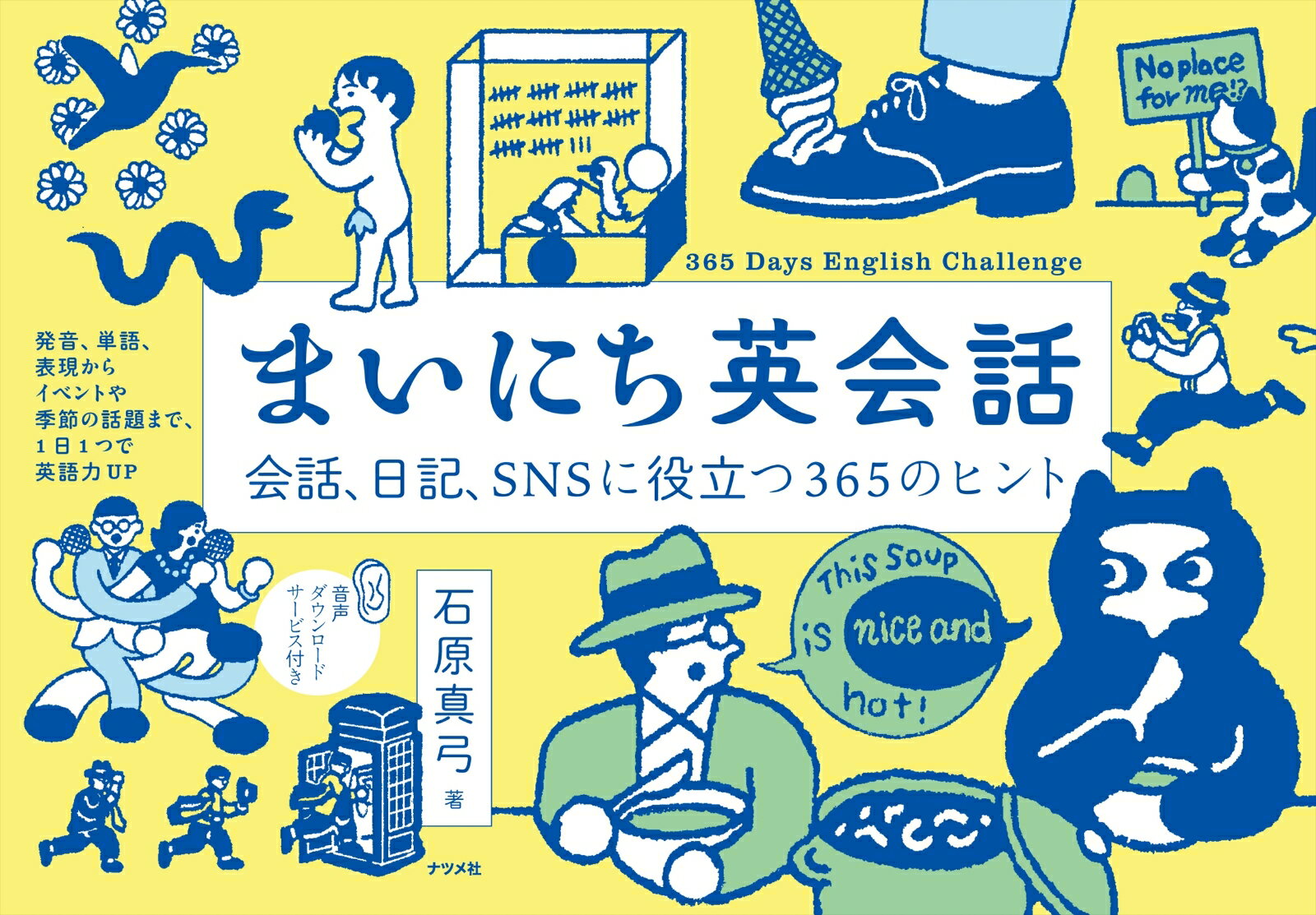 【中古】まいにち英会話 会話、日記、SNSに役立つ365のヒント/ナツメ社/石原真弓（単行本（ソフトカバー））