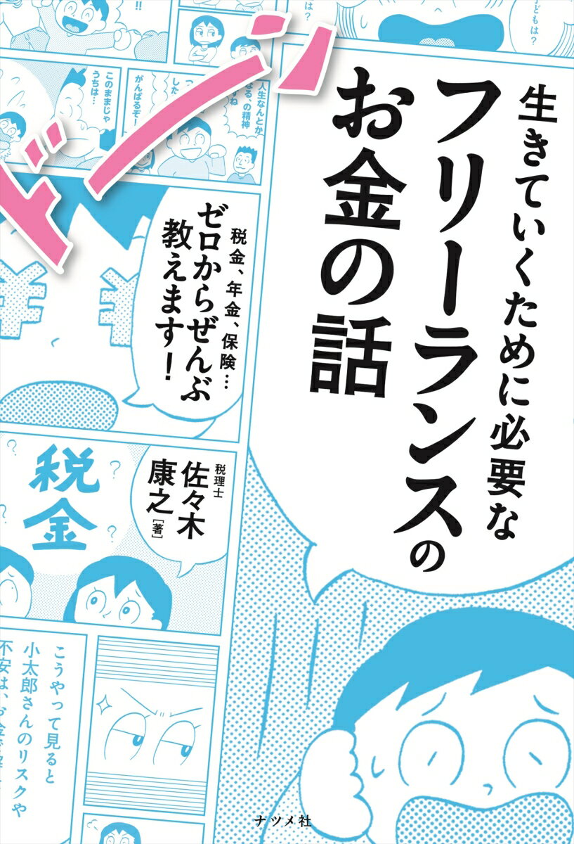 【中古】生きていくために必要なフリーランスのお金の話 税金、年金、保険・・・ゼロからぜんぶ教えます！/ナツメ社/佐々木康之（単行本（ソフトカバー））