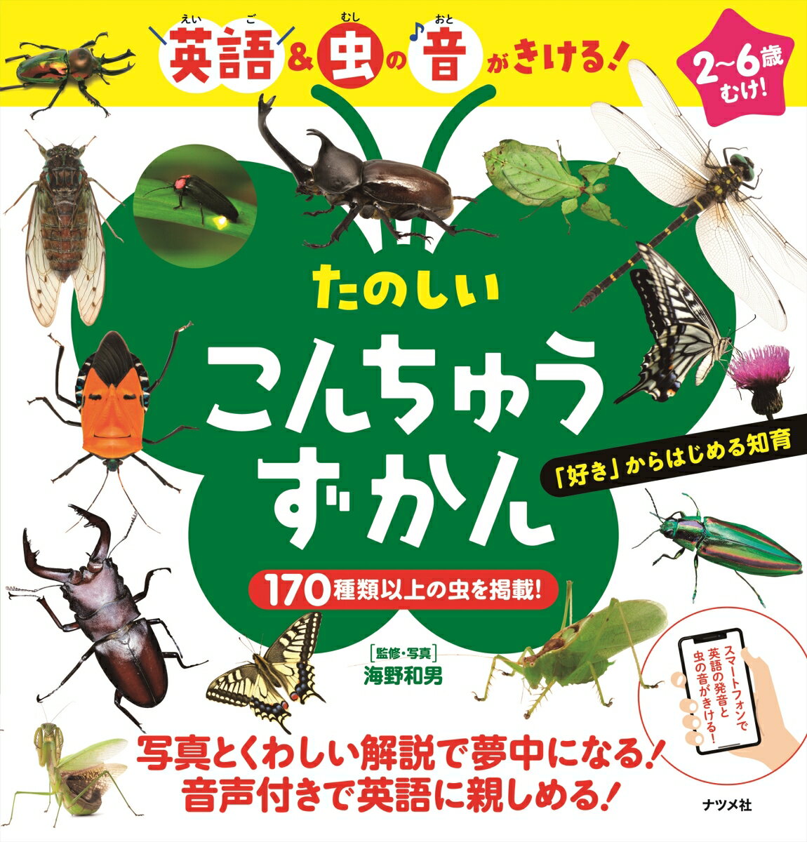 【中古】たのしいこんちゅうずかん 英語＆虫の音がきける！/ナツメ社/海野和男（大型本）