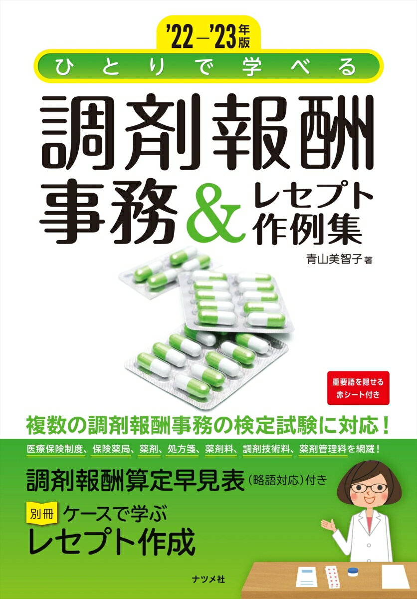 【中古】ひとりで学べる調剤報酬事務＆レセプト作例集 ’22-’23年版/ナツメ社/青山美智子（単行本（ソフ..