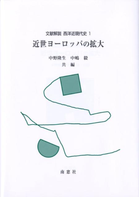 【中古】近世ヨ-ロッパの拡大 文献解説/南窓社/中野隆生（単行本）