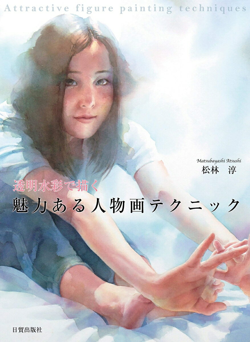 【中古】魅力ある人物画テクニック 透明水彩で描く/日貿出版社/松林淳（大型本）