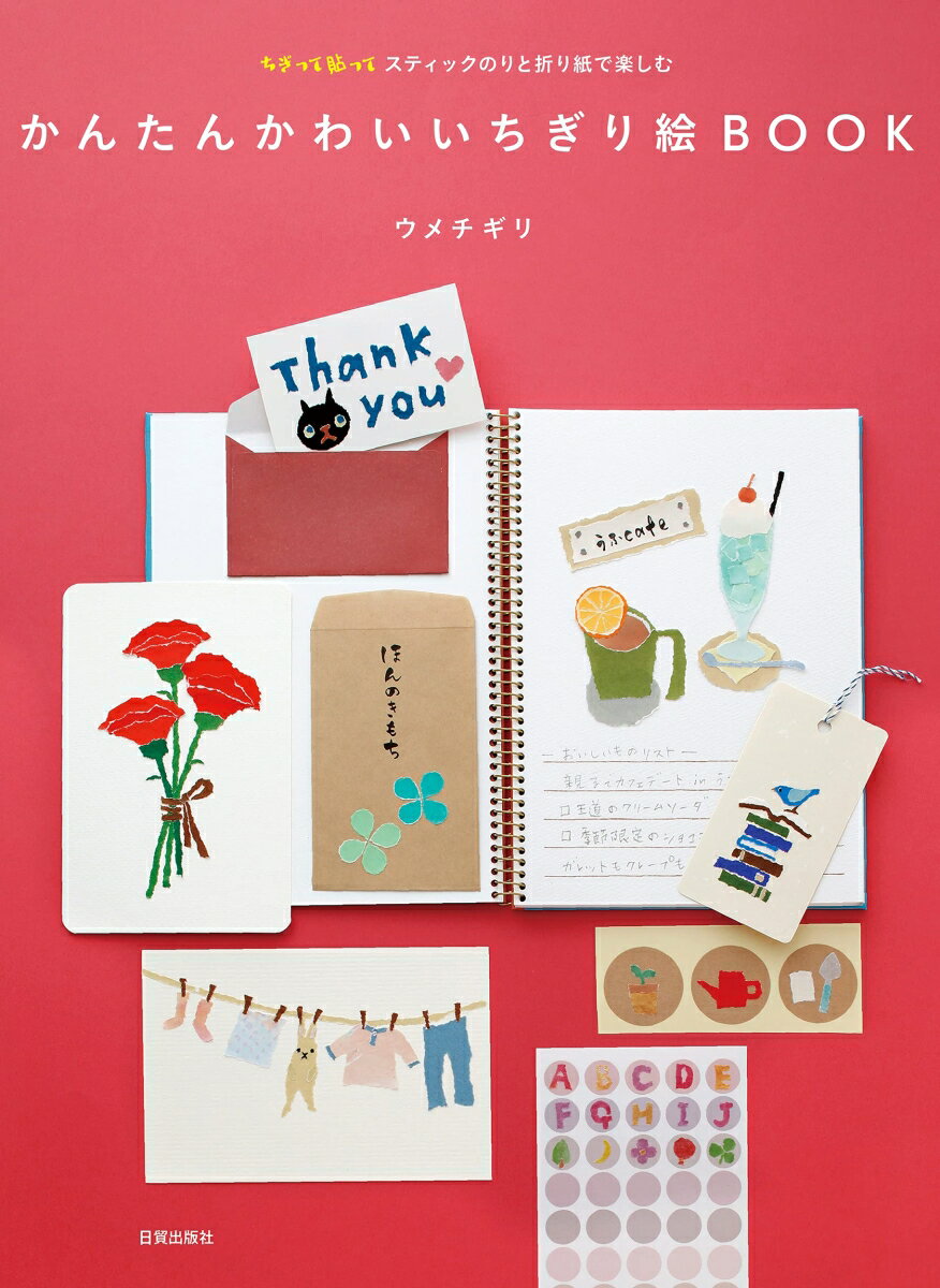 Handicraft - 【中古】かんたんかわいいちぎり絵BOOK ちぎって貼ってスティックのりと折り紙で楽しむ/日貿出版社/ウメチギリ（大型本）