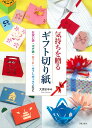 【中古】気持ちを贈るギフト切り紙 お祝い袋・ポチ袋・カ-ド・ギフトボックスなど/日貿出版社/大原まゆみ(大型本)