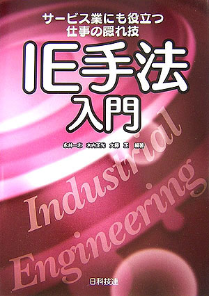 Engineering - 【中古】IE手法入門 サ-ビス業にも役立つ仕事の隠れ技/日科技連出版社/永井一志（単行本）