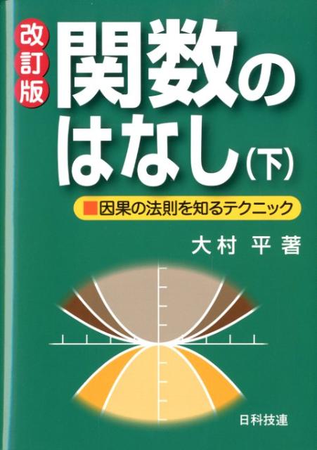 【中古】関数のはなし 因果の法則を知るテクニック 下 改訂版/日科技連出版社/大村平（単行本）