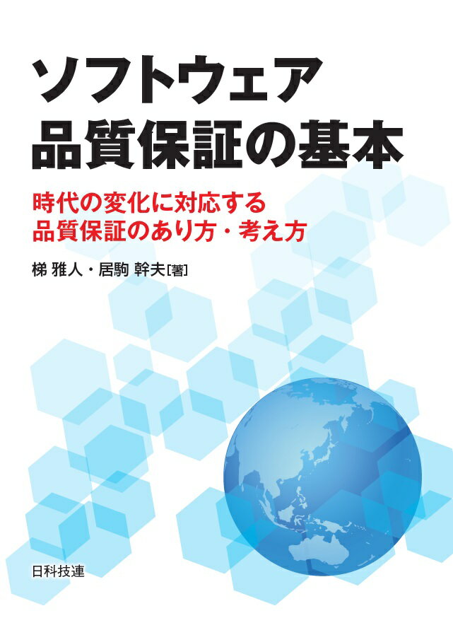 【中古】ソフトウェア品質保証の基本 時代の変化に対応する品質保証のあり方・考え方/日科技連出版社/梯雅人（単行本）