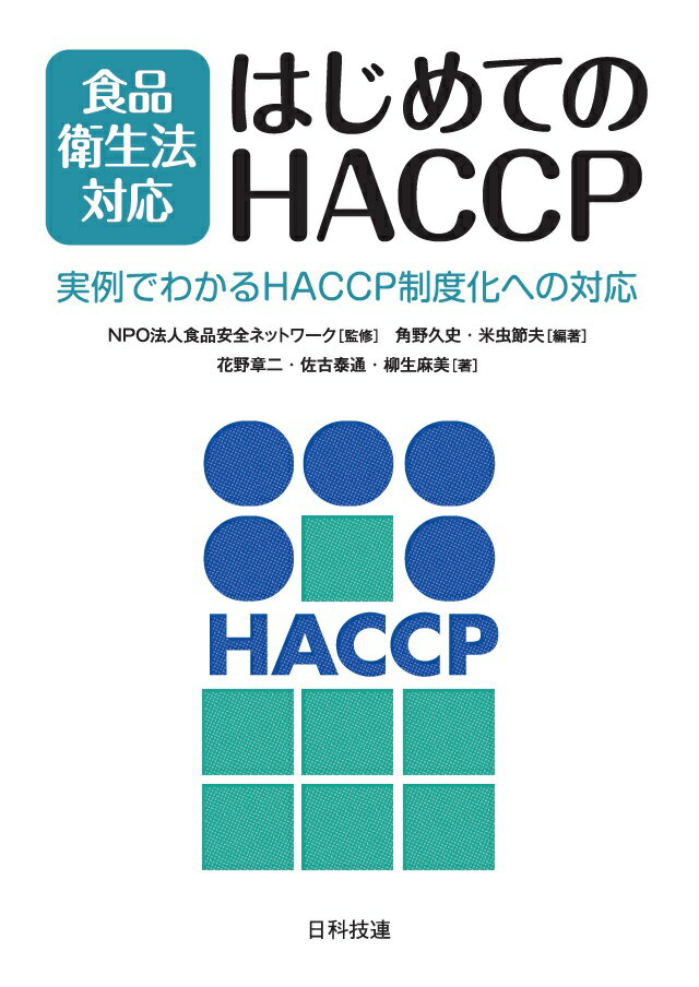 【中古】食品衛生法対応　はじめてのHACCP 実例でわかるHACCP制度化への対応/日科技連出版社/食品安全ネットワーク（単行本）