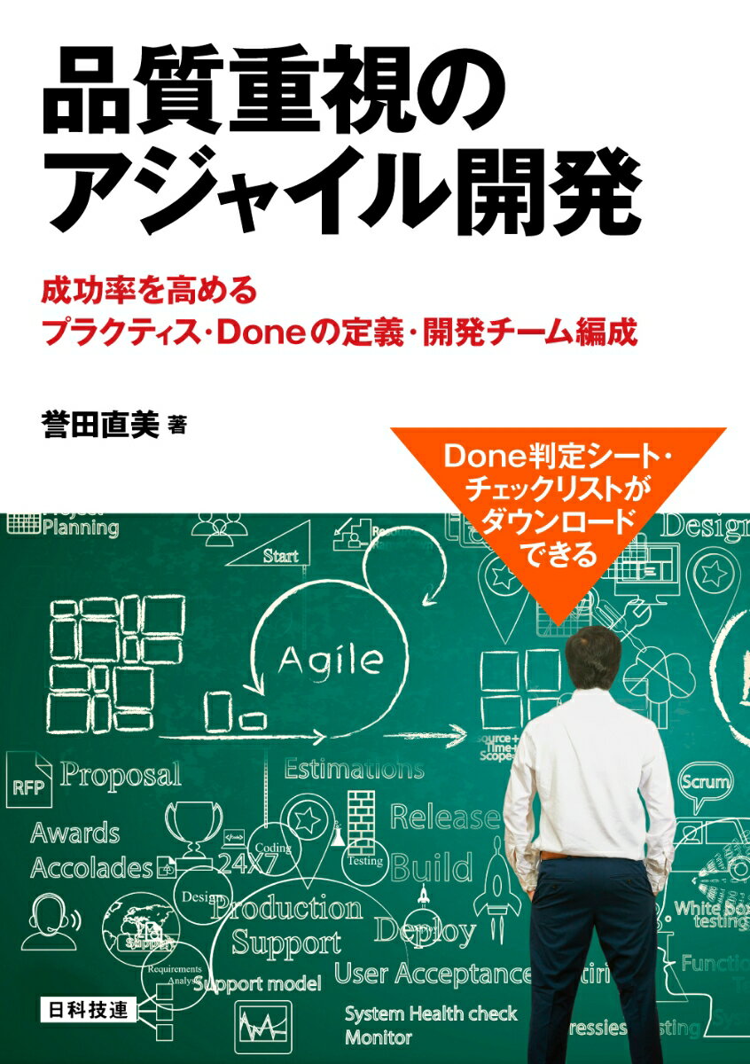 【中古】品質重視のアジャイル開発 成功率を高めるプラクティス・Doneの定義・開発チ/日科技連出版社/誉田直美（単行本）
