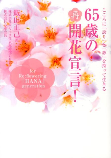 【中古】65歳の再開花宣言！ こころに「誇り」と「夢」を持って生きる/日刊スポ-ツPRESS/飯田正己（単..