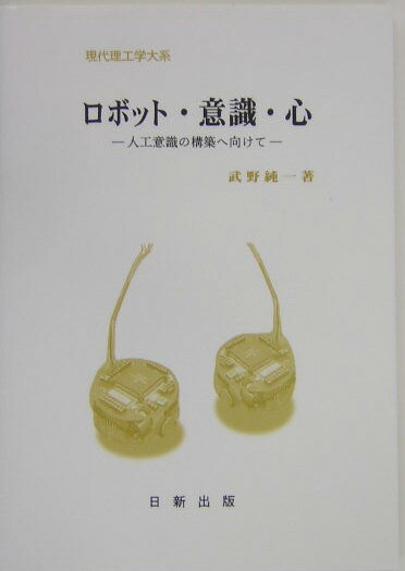 【中古】ロボット・意識・心 人工意識の構築へ向けて/日新出版/武野純一（単行本（ソフトカバー））