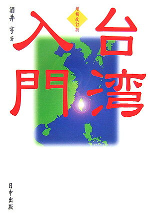 【中古】台湾入門 増補改訂版/日中出版/酒井亨（単行本）