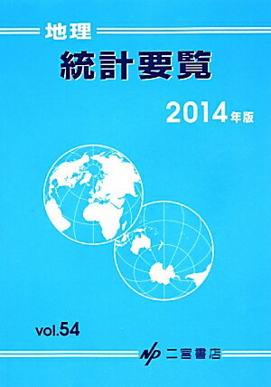 【中古】地理統計要覧 vol．54（2014年版）/二宮書店（単行本）