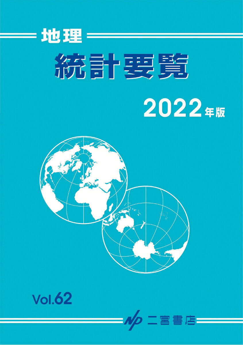 【中古】地理統計要覧 Vol．62（2022年版）/二宮書店（単行本）