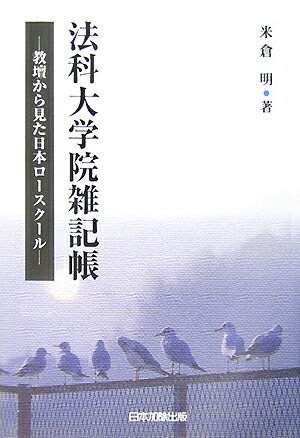 【中古】法科大学院雑記帳 教壇から見た日本ロ-スク-ル/日本加除出版/米倉明（単行本）