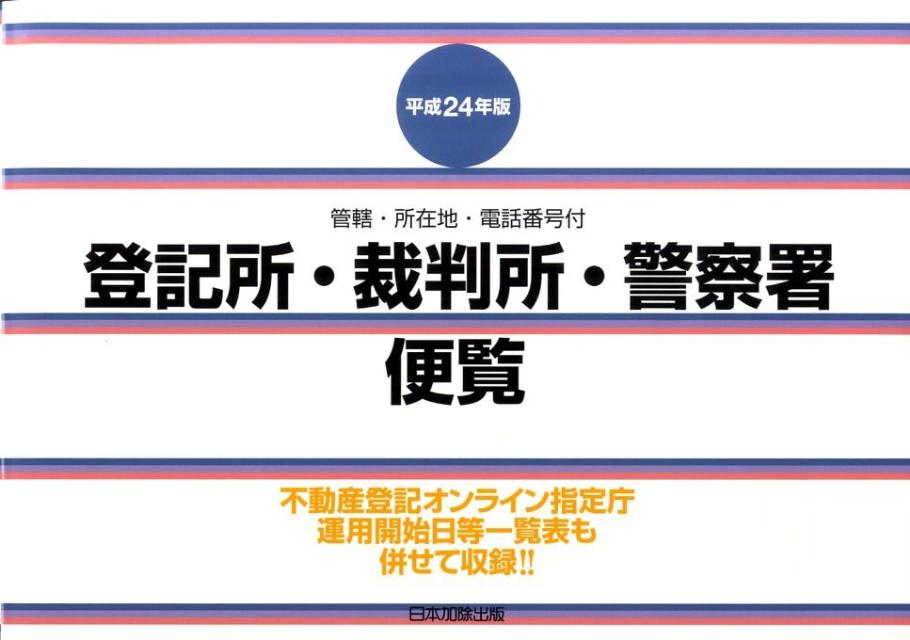 【中古】登記所・裁判所・警察署便覧 管轄・所在地・電話番号付 平成24年版/日本加除出版/日本加除出版株式会社（単行本）