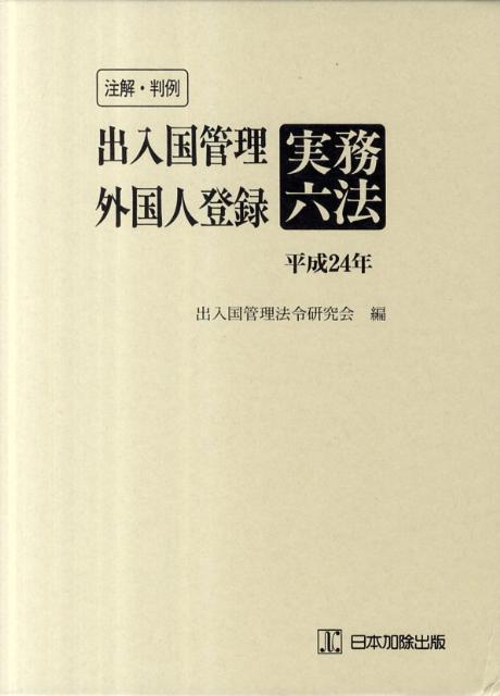 【中古】注解・判例出入国管理・外国人登録実務六法 平成24年版/日本加除出版/出入国管理法令研究会（単行本）