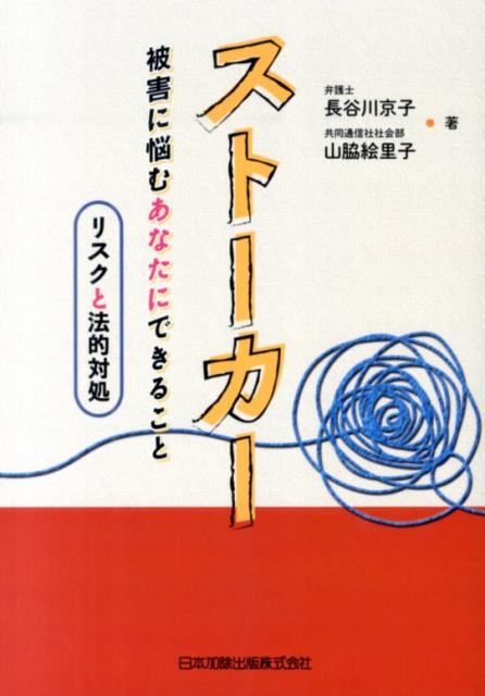 【中古】スト-カ- 被害に悩むあなたにできること-リスクと法的対処-/日本加除出版/長谷川京子（単行本（ソフトカバー））