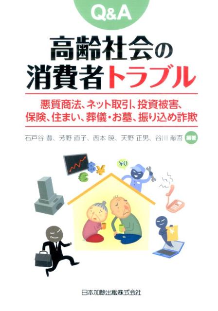 【中古】Q＆A高齢社会の消費者トラブル 悪質商法、ネット取引、投資被害、保険、住まい、葬儀/日本加除..