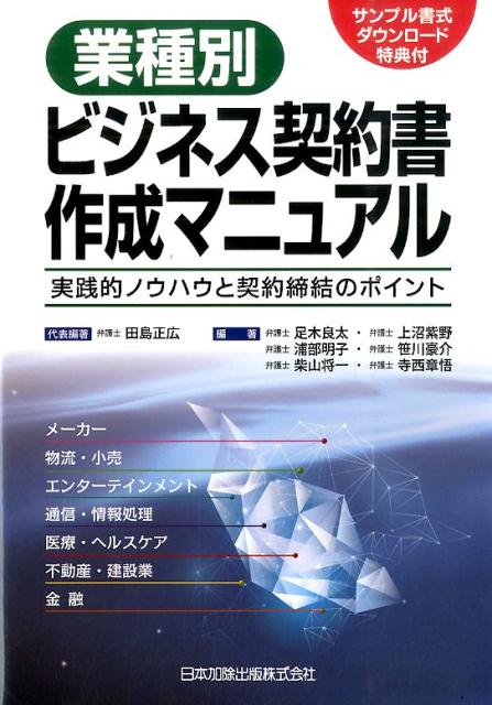 【中古】業種別ビジネス契約書作成マニュアル 実践的ノウハウと契約締結のポイント/日本加除出版/田島正広（単行本）